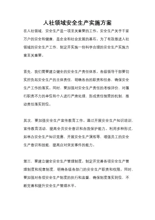 人社领域安全生产实施方案