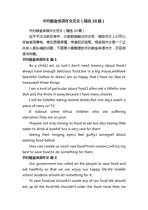 节约粮食英语作文范文（精选20篇）
