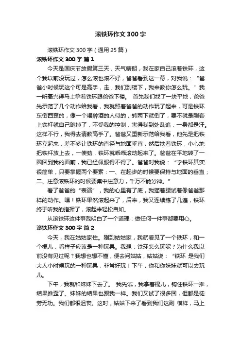 滚铁环作文300字（通用25篇）