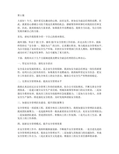 安全副总经理竞聘演讲稿(3篇)