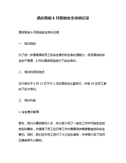 酒店班组6月班组安全培训记录