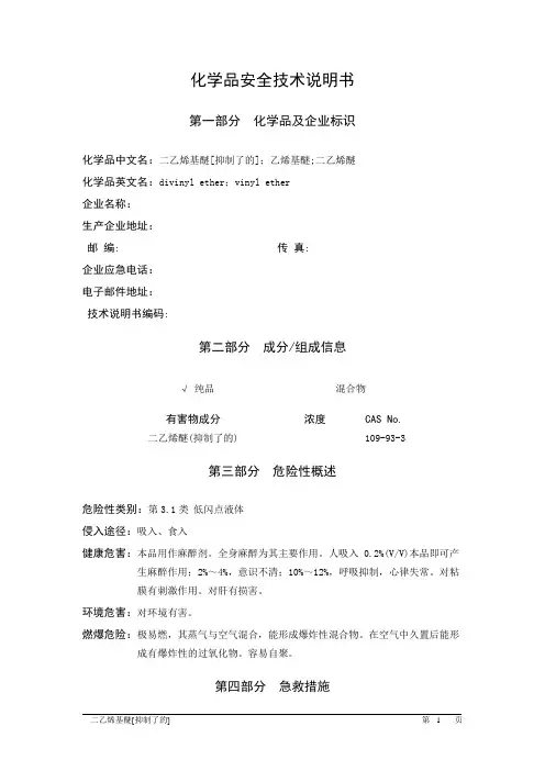 MSDS危险化学品安全技术说明书——31030--二乙烯基醚