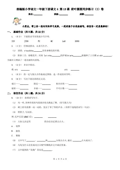 部编版小学语文一年级下册课文4 第13课 荷叶圆圆同步练习(I)卷