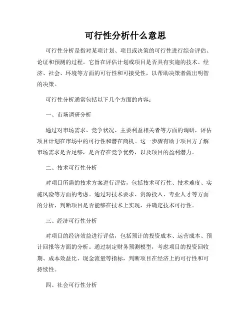 可行性分析什么意思