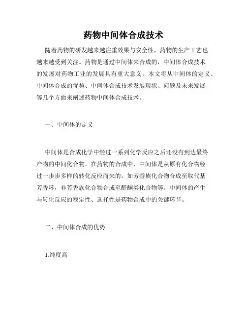 药物中间体合成技术