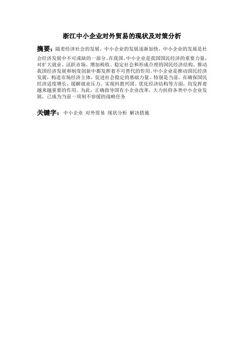 浙江中小企业对外贸易的现状及对策分析