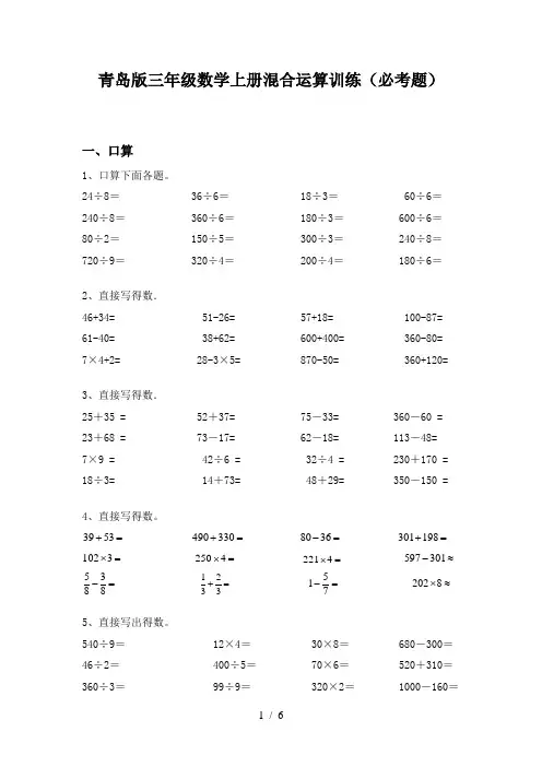 青岛版三年级数学上册混合运算训练(必考题)
