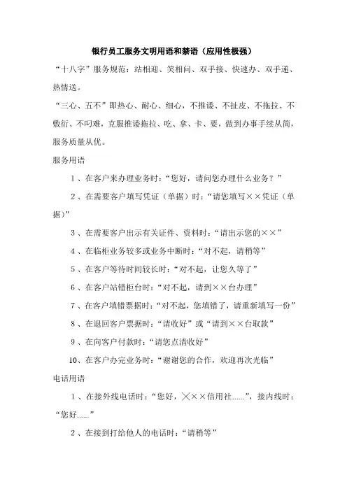 银行员工服务文明用语和禁语(应用性极强)