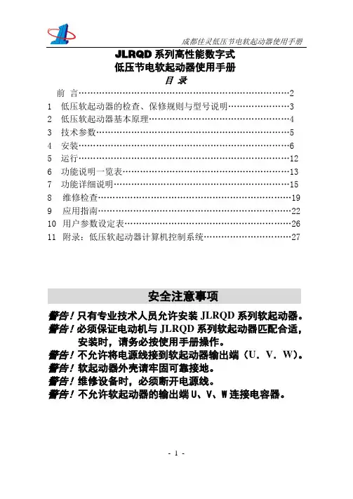 JLRQ系列低压软起动器说明书