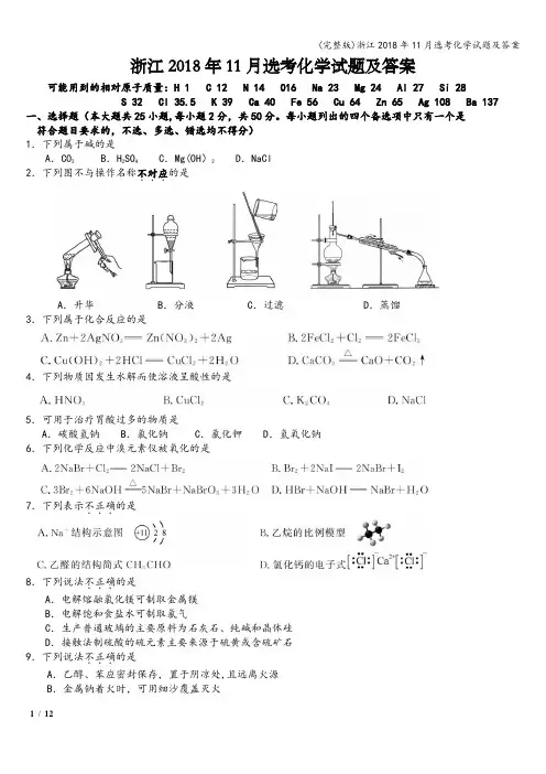 (完整版)浙江2018年11月选考化学试题及答案