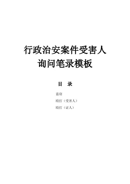 行政治安案件受害人询问笔录模板