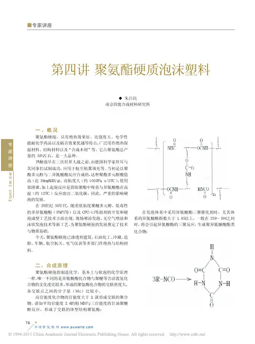 第四讲聚氨酯硬质泡沫塑料_朱吕民