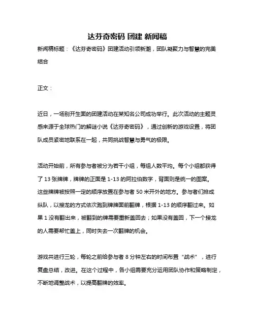 达芬奇密码 团建 新闻稿