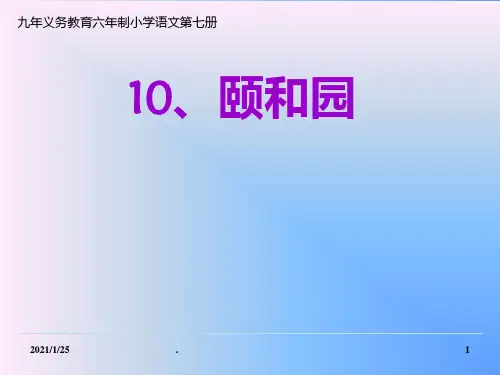 四年级语文颐和园2PPT课件