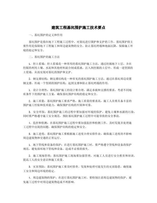 建筑工程基坑围护施工技术要点