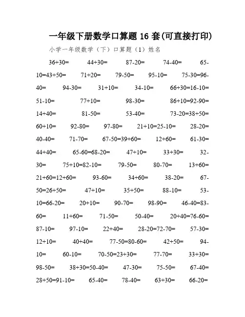 一年级下册数学口算题16套(可直接打印)