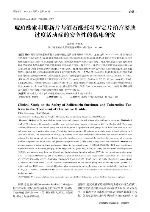 琥珀酸索利那新片与酒石酸托特罗定片治疗膀胱过度活动症的安全性的临床研究
