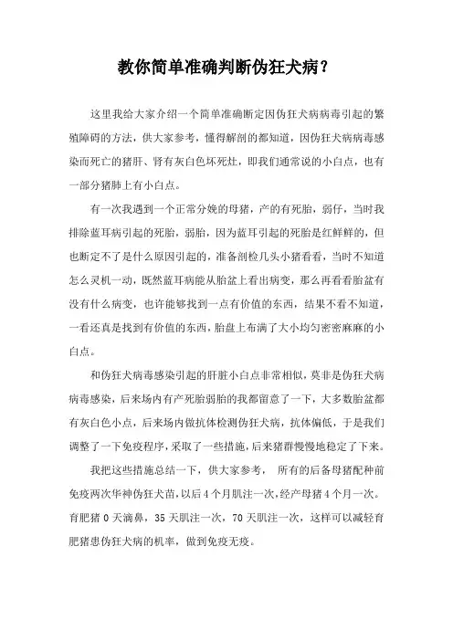 教你准确判断伪狂犬病？