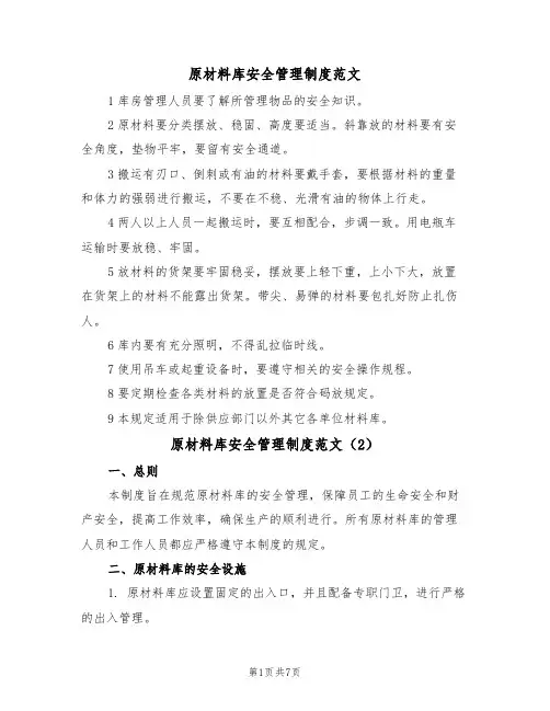 原材料库安全管理制度范文（3篇）
