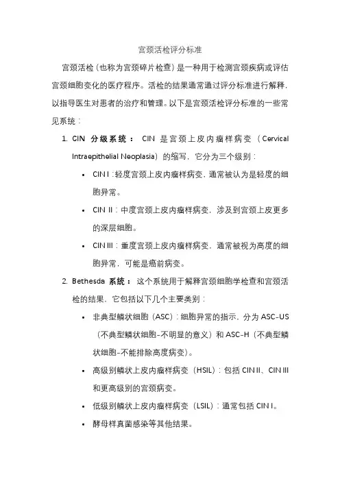 宫颈活检评分标准