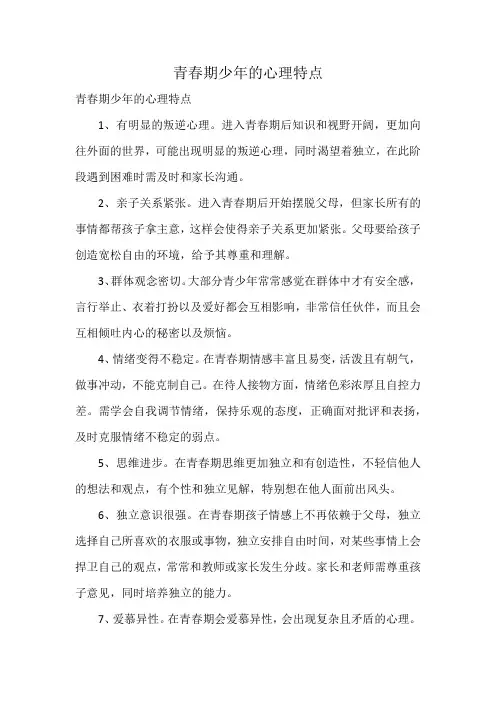 青春期少年的心理特点