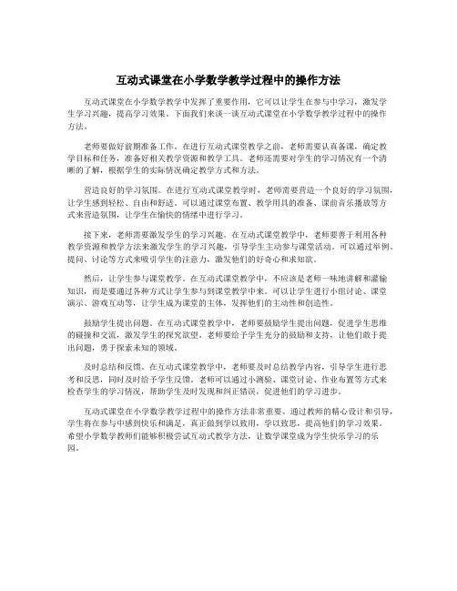 互动式课堂在小学数学教学过程中的操作方法