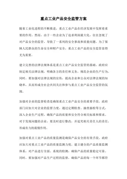 重点工业产品安全监管方案