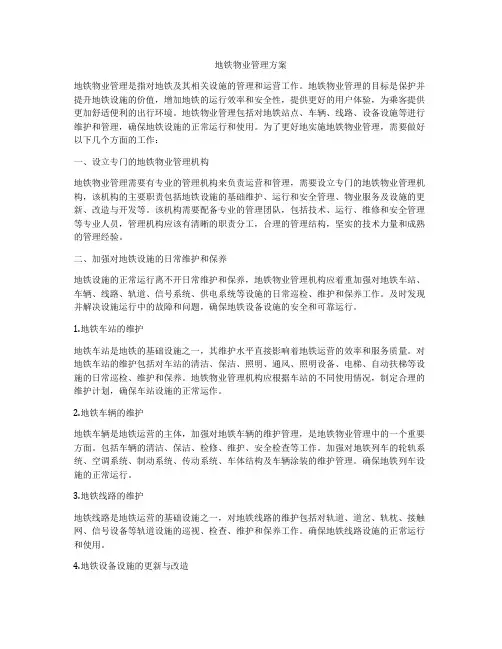 地铁物业管理方案