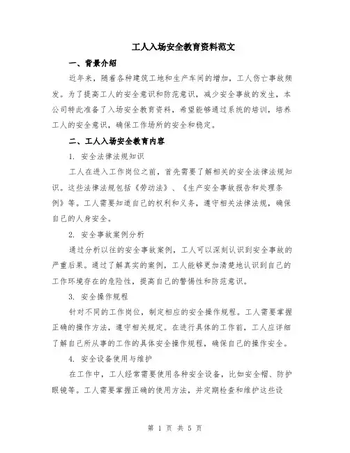 工人入场安全教育资料范文（二篇）