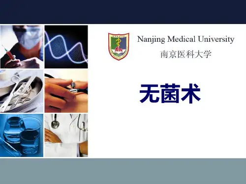 南医大外科学PPT无菌术课件
