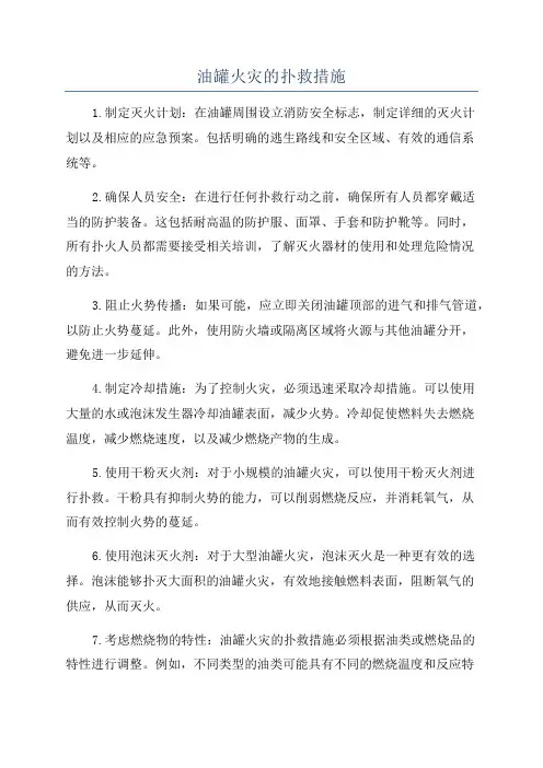 油罐火灾的扑救措施