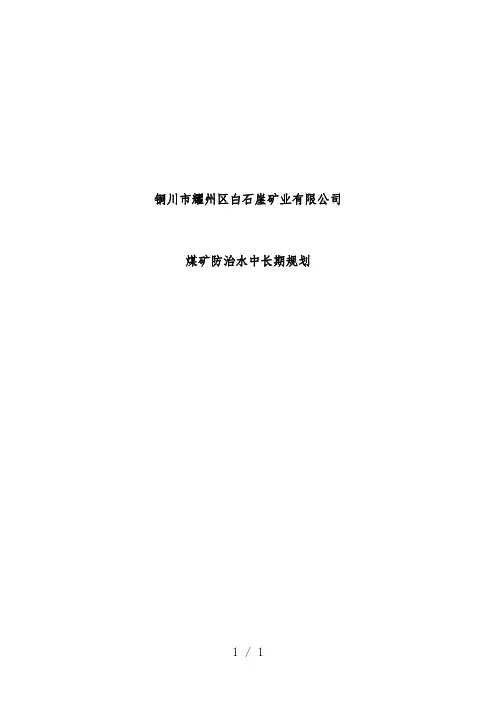 煤矿防治水中长期规划