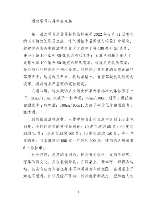 酒驾学习心得体会九篇