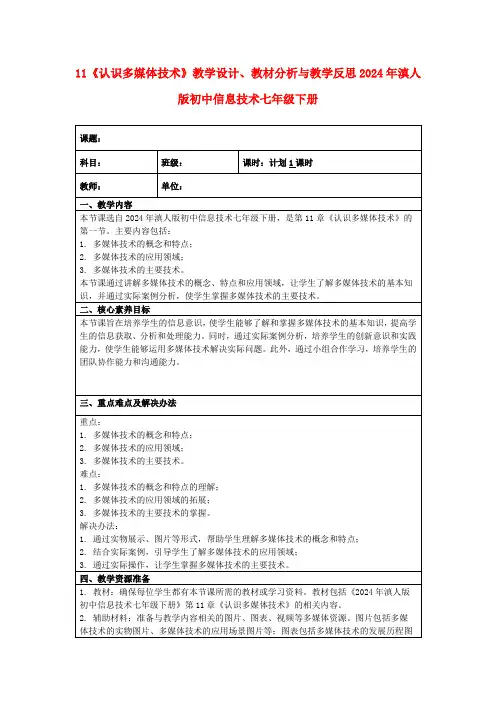 11《认识多媒体技术》教学设计、教材分析与教学反思2024年滇人版初中信息技术七年级下册