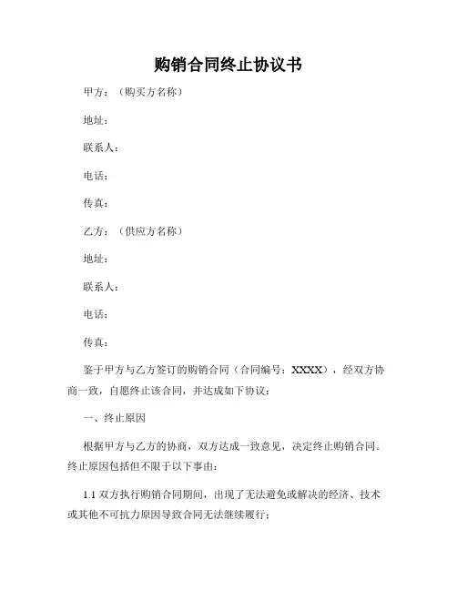 购销合同终止协议书