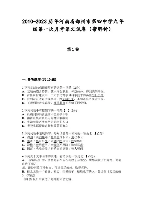 2010-2023历年河南省郑州市第四中学九年级第一次月考语文试卷(带解析)