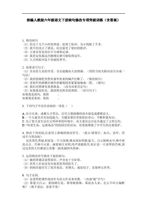 部编人教版六年级语文下册病句修改专项突破训练(含答案)