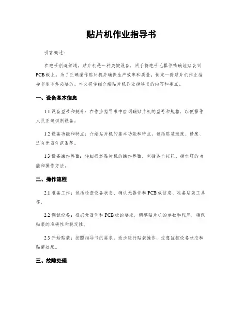 贴片机作业指导书