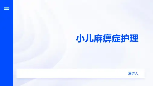 小儿麻痹症护理