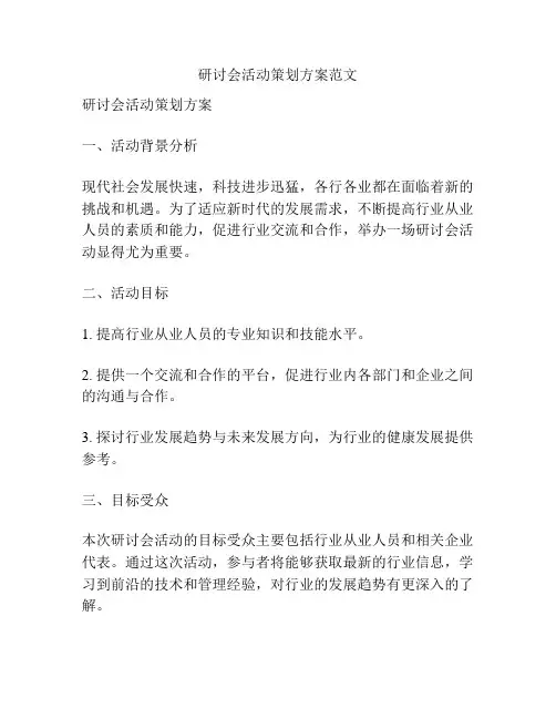 研讨会活动策划方案范文