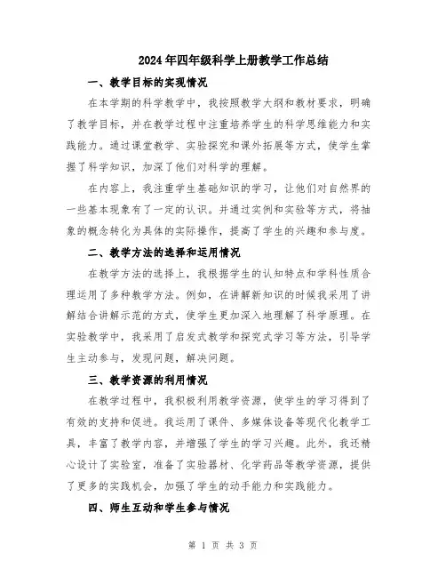 2024年四年级科学上册教学工作总结