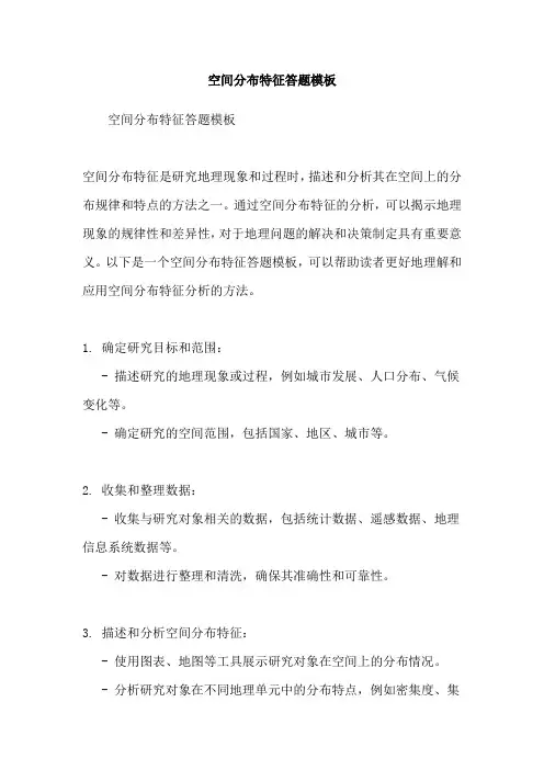 空间分布特征答题模板