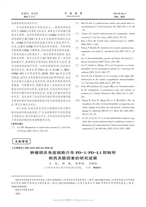 肿瘤相关免疫细胞介导PD-1
