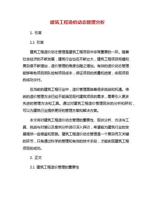 建筑工程造价动态管理分析