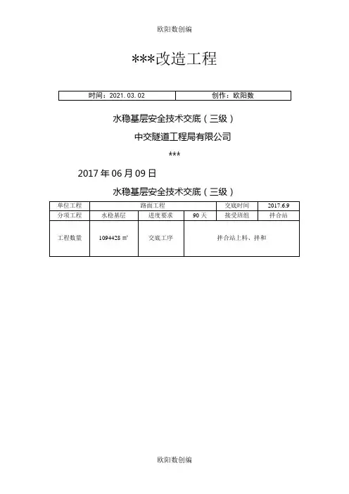 水稳基层施工技术安全交底(三级)