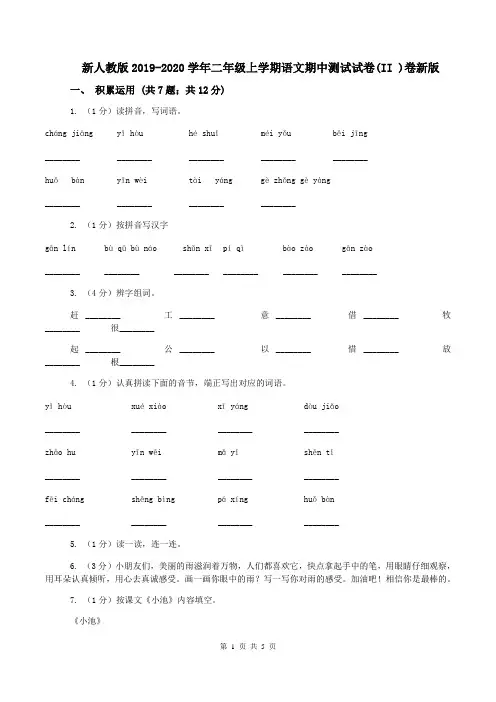 新人教版2019-2020学年二年级上学期语文期中测试试卷(II )卷新版