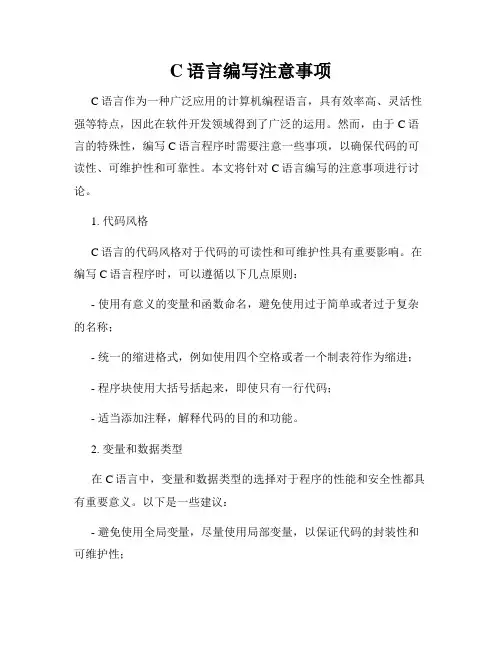 C语言编写注意事项