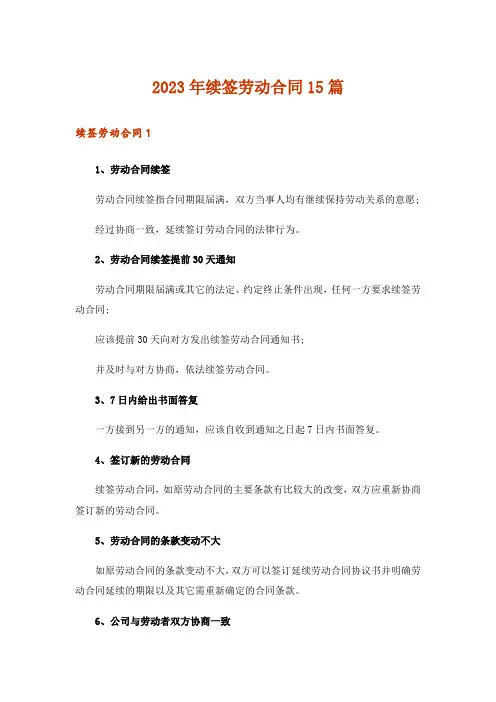 2023年续签劳动合同15篇