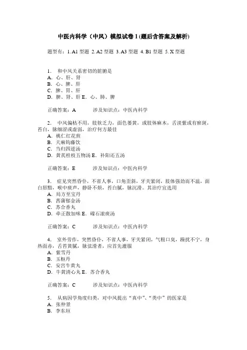 中医内科学(中风)模拟试卷1(题后含答案及解析)