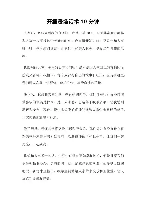 开播暖场话术10分钟 2